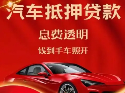 磁县良好口碑的汽车抵押贷款公司推荐