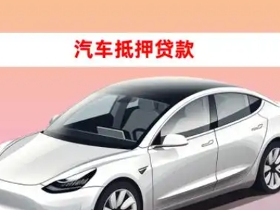 办理磁县车辆抵押贷款需要什么条件，优势以及结清手续?