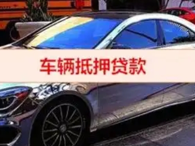 磁县汽车抵押借款的额度如何确定？