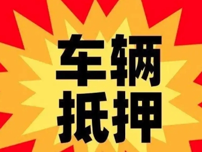 磁县车辆抵押贷款哪些品牌的车能抵押更多钱？